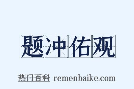 题冲佑观是什么意思的图片